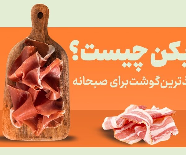 بیکن چیست