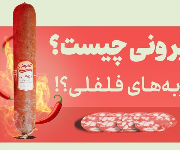 پپرونی چیست