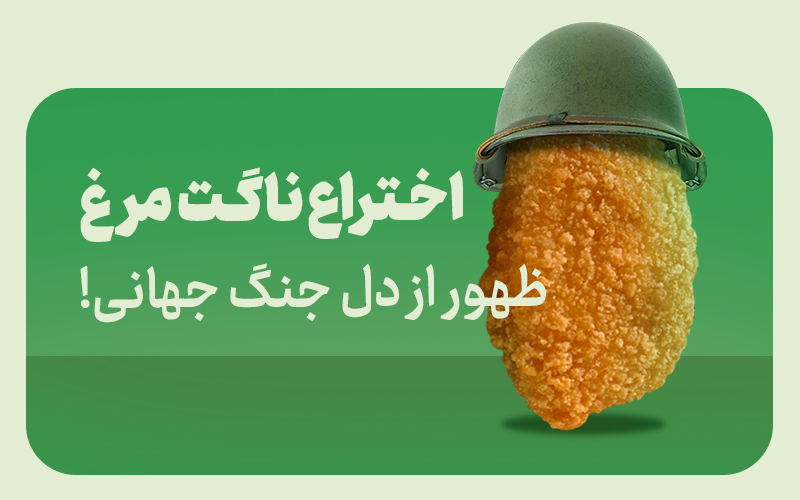 تاریخچه ناگت