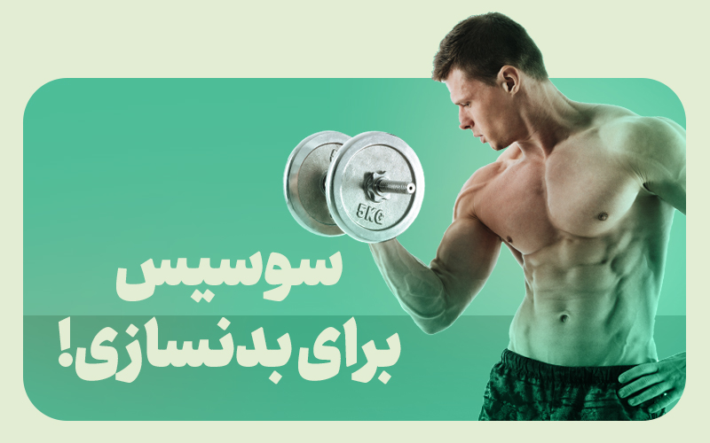 سوسیس برای بدنسازی