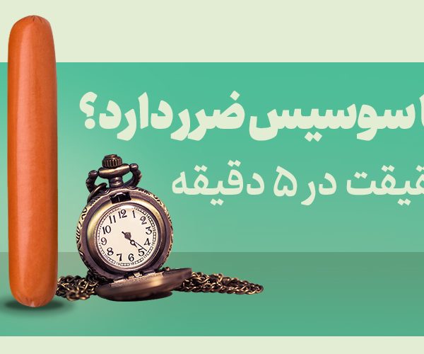 آیا سوسیس ضرر دارد