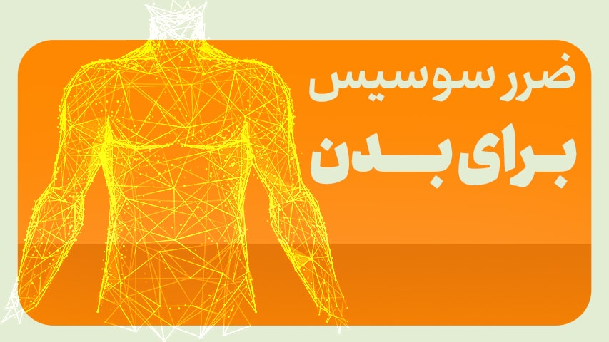 مضرات سوسیس کارخانه ای