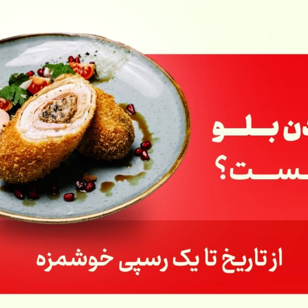 غذای کوردن بلو