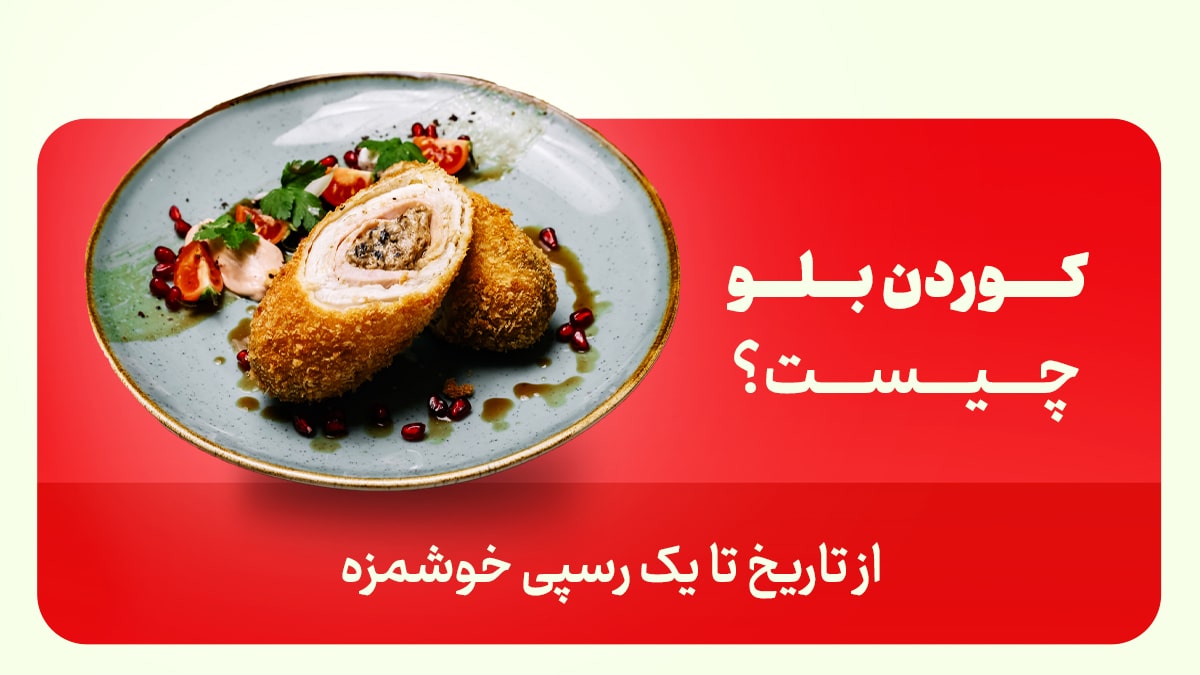 غذای کوردن بلو