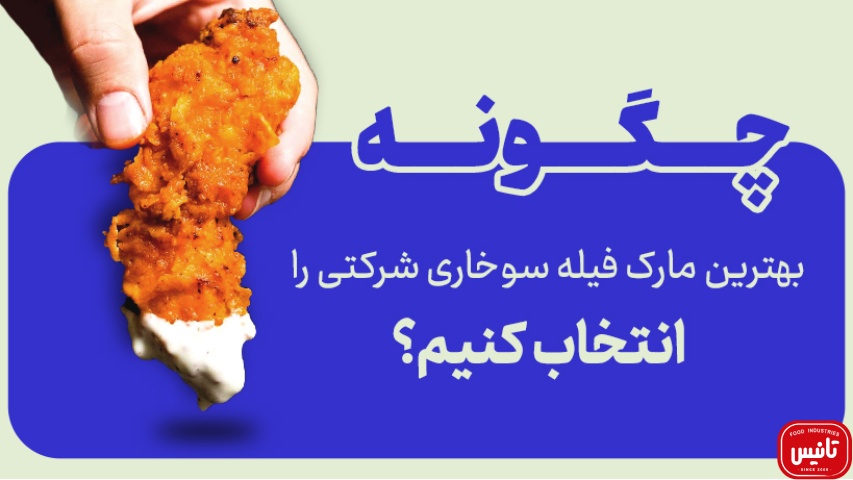 معروف ترین برند فیله سوخاری بسته بندی