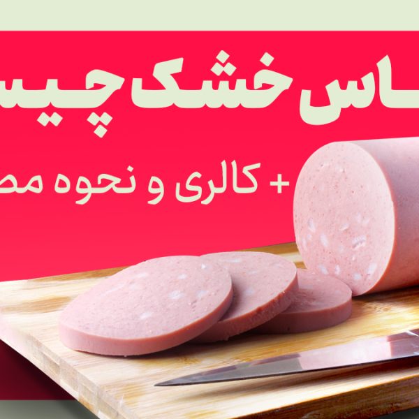 کالباس خشک چیست + کالری و نحوه مصرف آن