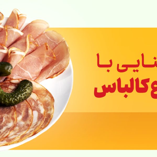 انواع کالباس