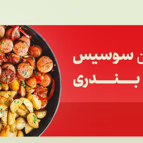 سوسیس مناسب بندری