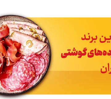 بهترین فراورده های گوشتی