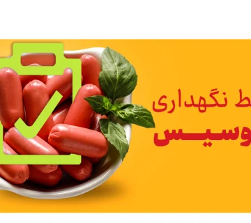 شرایط نگهداری از سوسیس