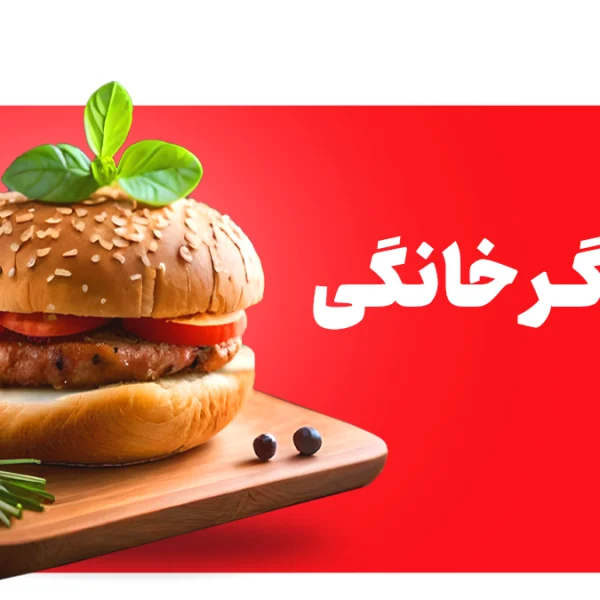 همبرگر خانگی