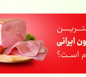 بهترین ژامبون ایرانی