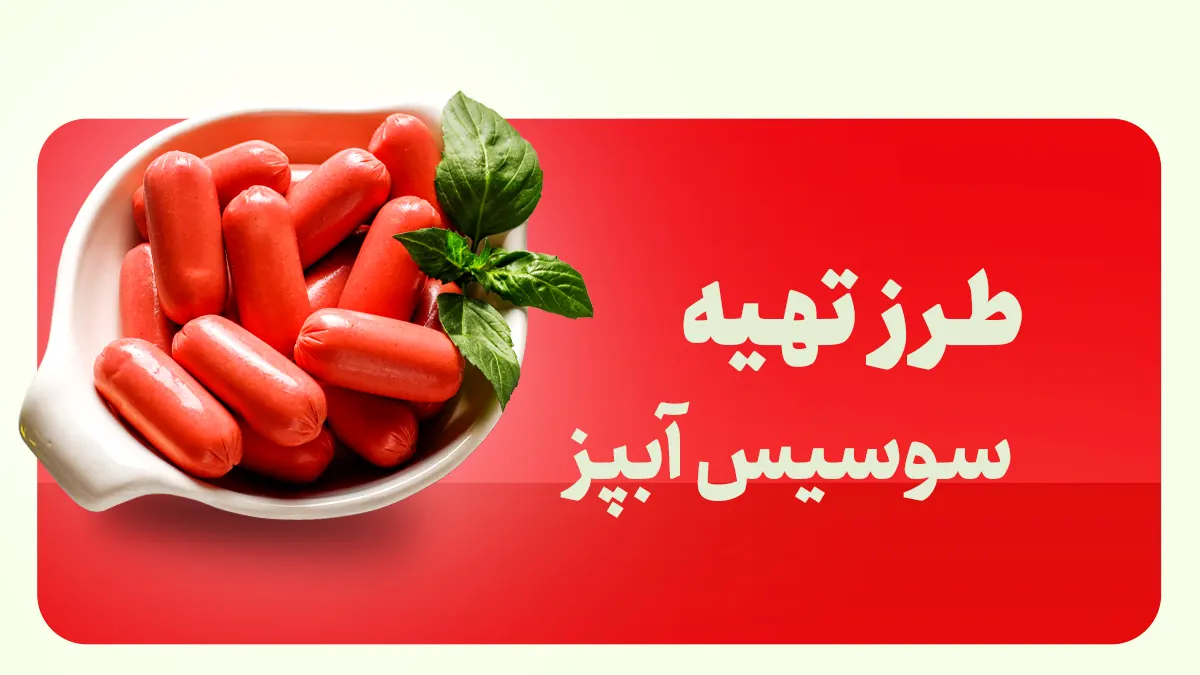 سوسیس آبپز